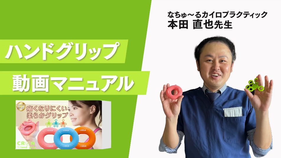 「なちゅ〜るカイロプラクティック整体院」様が説明するハンドグリップのハウツー動画です。